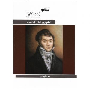 فرناندو سور (تکنوازی گیتار کلاسیک)