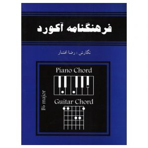 فرهنگ نامه آکورد