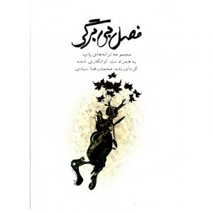 فصل بی برگی