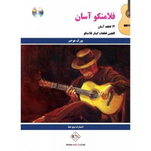 فلامنکو آسان(14 قطعه برای گیتار فلامنکو)