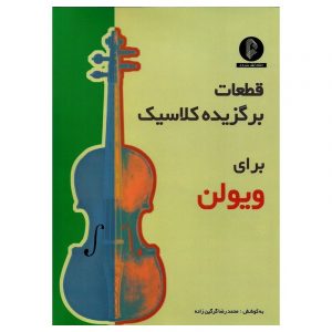 قطعات برگزیده کلاسیک برای ویولن
