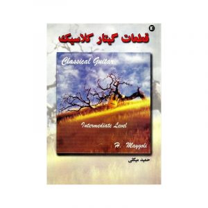 قطعات گیتار کلاسیک