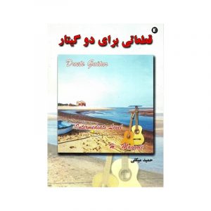 قطعاتی برای دو گیتار