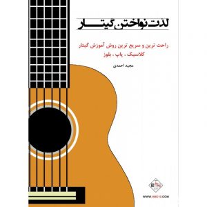 لذت نواختن گیتار