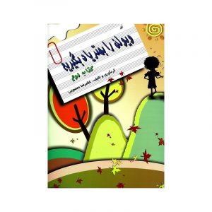 له ویولن را بهتر یاد بگیریم (2)