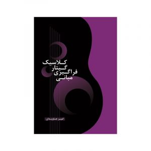 مبانی فراگیری گیتار کلاسیک