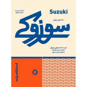 متد آموزش ویولن سوزوکی( دوره سه جلدی )