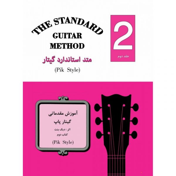 متد استاندارد گیتار (2)