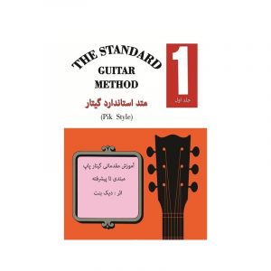 متد استاندارد گیتار