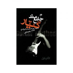 متد جامع گیتار الکتریک جلد اول و دوم