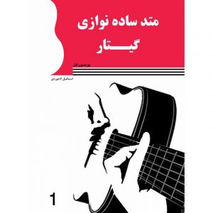 متد ساده نوازی گیتار