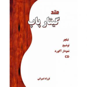 متد گیتار پاپ