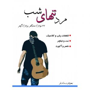 مرد تنهای شب