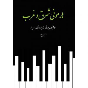 هارمونی شرق و غرب(50 آهنگ ایرانی ترکی و خارجی برای پیانو)