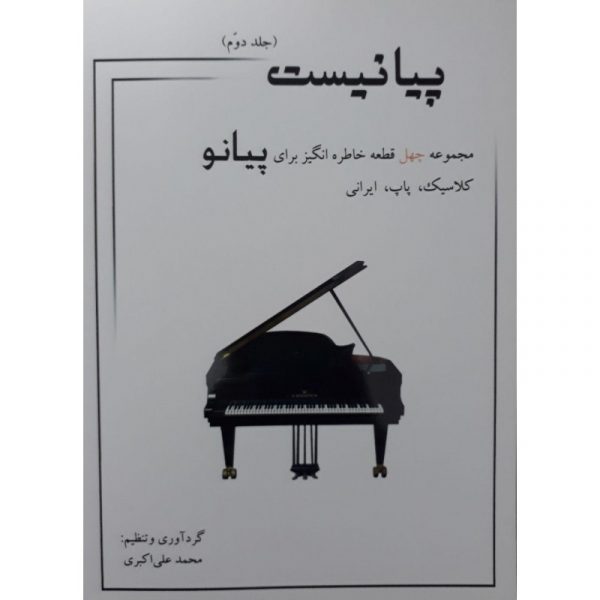 پیانیست (جلد دوم)