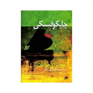 چایکوفسکی (آلبوم برای جوانان )اپوس 39