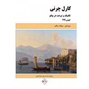 چرنی 299(سرعت و تکنیک در پیانو)