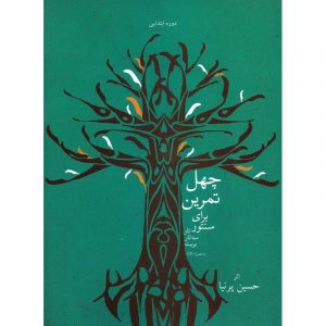 چهل تمرین برای سنتور