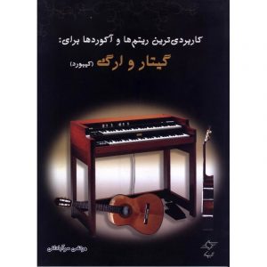 کاربردی ترین ریتم ها و آکوردها