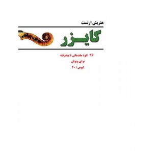 کایزر(36 اتود برای ویولن)