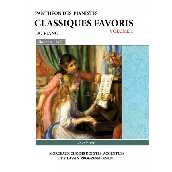 کلاسیک فاوریز(برگزیده قطعات کلاسیک برای پیانو)(جلد اول)