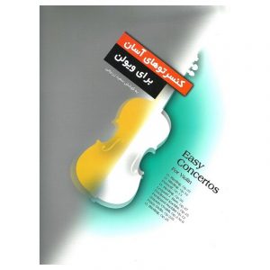 کنسرتو های آسان برای ویولن