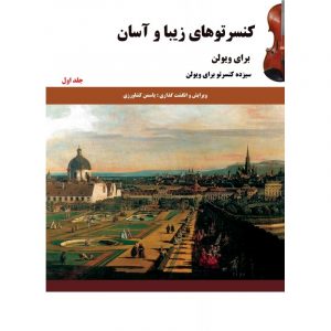 کنسرتوهای زیبا و آسان برای ویولن جلد اول
