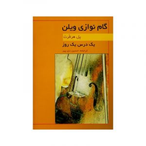 گام نوازی ویولن