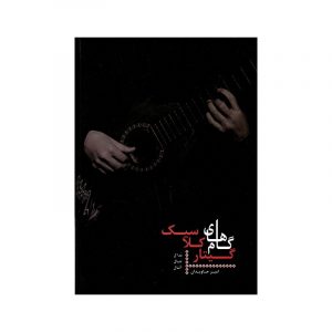 گام های گیتار کلاسیک