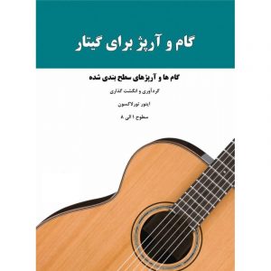 گام و آرپژ برای گیتار 1