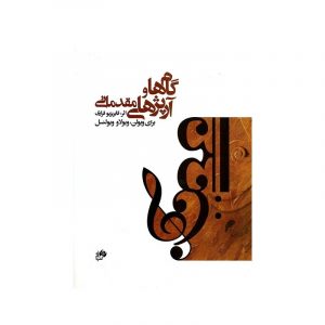 گام و آرپژ های مقدماتی