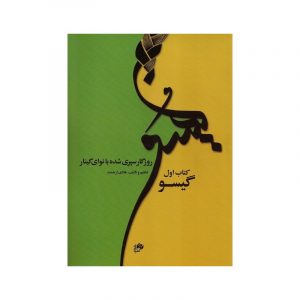 گیسو (کتاب اول )